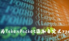 如何为TokenPocket添加自定义