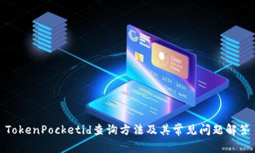 TokenPocketid查询方法及其常见问题解答