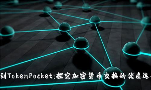 从抹茶提bnb到TokenPocket：探究加密货币交换的优质选择和操作方法