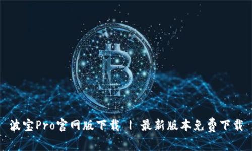 波宝Pro官网版下载 | 最新版本免费下载