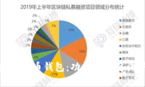 数字货币钱包：功能和用途浅析