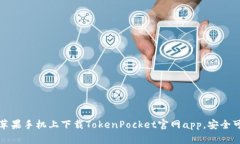 在苹果手机上下载TokenPo