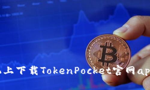 在苹果手机上下载TokenPocket官网app，安全可靠