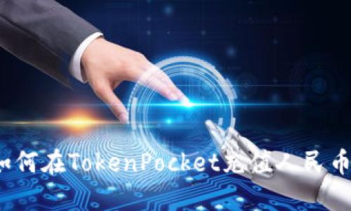 如何在TokenPocket充值人民币？