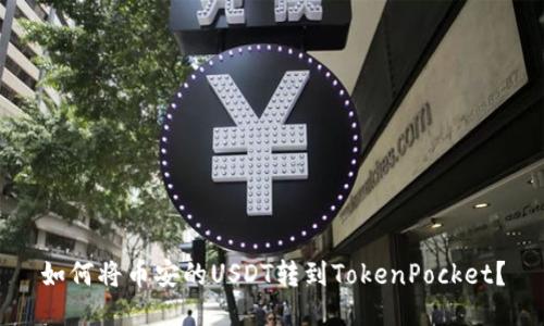 如何将币安的USDT转到TokenPocket？