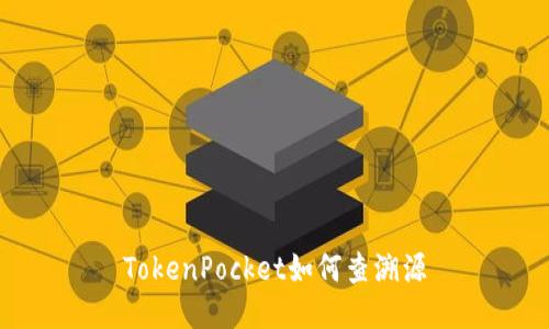 TokenPocket如何查溯源