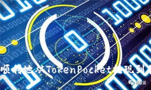 如何快速、顺利地从TokenPocket提现到我的银行卡