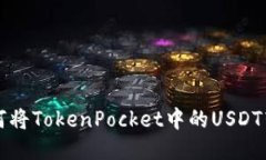 如何将TokenPocket中的USDT转