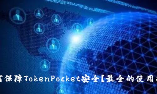 如何保障TokenPocket安全？最全的使用指南