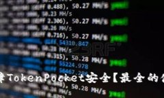 如何保障TokenPocket安全？最