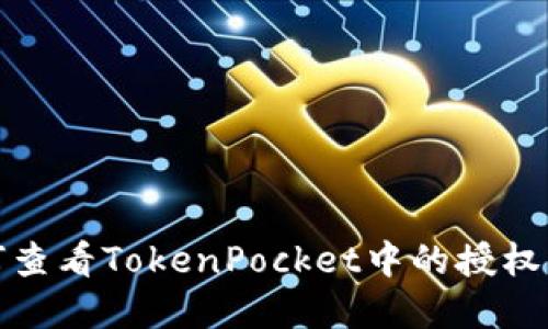 如何查看TokenPocket中的授权情况