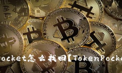 误删TokenPocket怎么找回？TokenPocket找回办法！