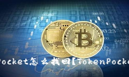 误删TokenPocket怎么找回？TokenPocket找回办法！