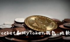 TokenPocket和MyToken钱包：比