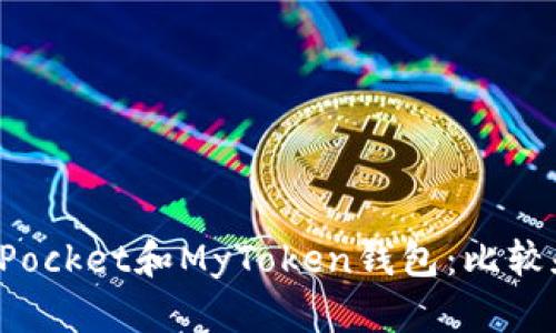 TokenPocket和MyToken钱包：比较和选择