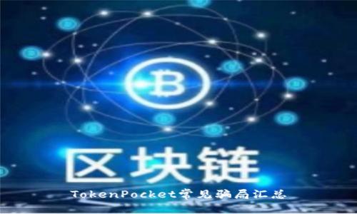 TokenPocket常见骗局汇总