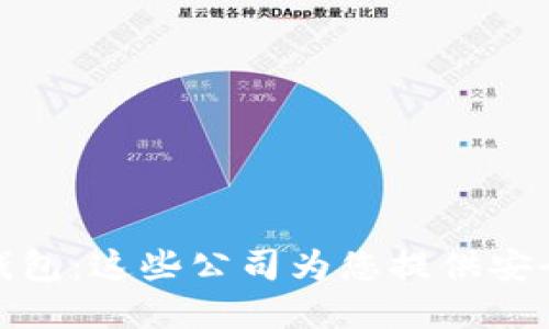 数字货币钱包：这些公司为您提供安全和易用性