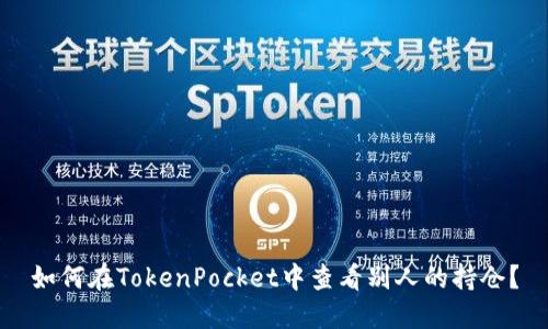 如何在TokenPocket中查看别人的持仓？