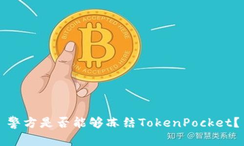 警方是否能够冻结TokenPocket？