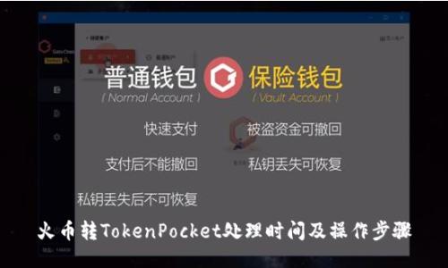 火币转TokenPocket处理时间及操作步骤