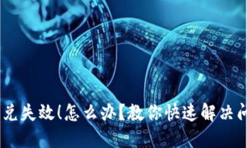 TokenPocket闪兑失效！怎么办？教你快速解决问题并找回资产！