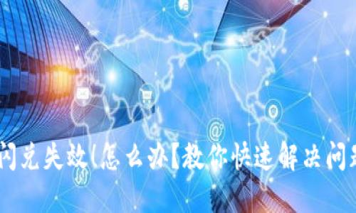 TokenPocket闪兑失效！怎么办？教你快速解决问题并找回资产！