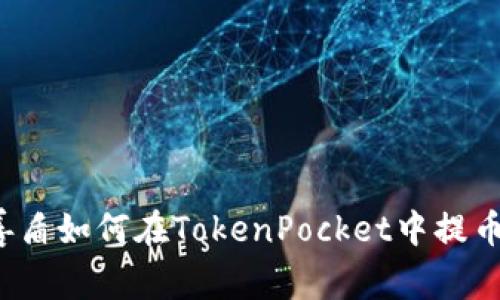 善盾如何在TokenPocket中提币？