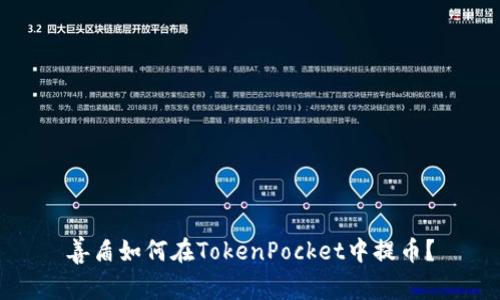 善盾如何在TokenPocket中提币？