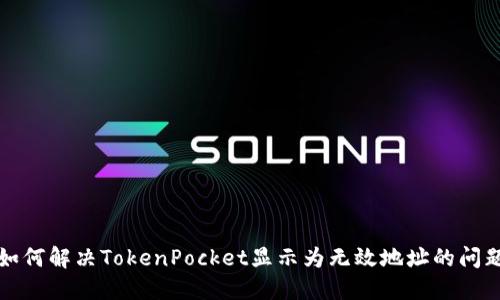 如何解决TokenPocket显示为无效地址的问题