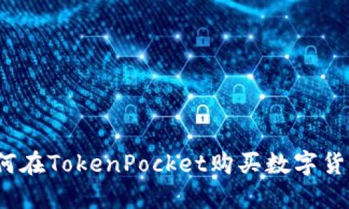 如何在TokenPocket购买数字货币？