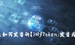 MyToken是如何发音的？（