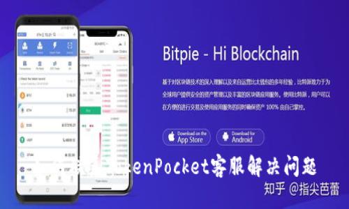 如何联系TokenPocket客服解决问题