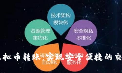 虚拟币转账：实现安全便捷的交易