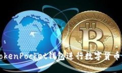 如何使用TokenPocket钱包进行