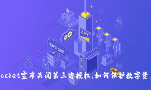 TokenPocket宣布关闭第三方授权，如何保护数字资产安全？