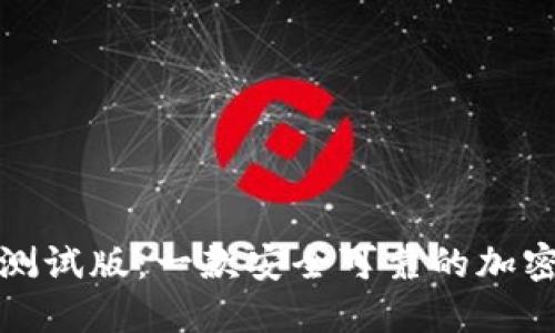 TokenPocket测试版：一款安全可靠的加密货币钱包APP