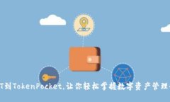 从提HT到TokenPocket，让你轻