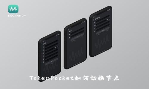 TokenPocket如何切换节点