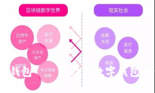 MY钱包——一站式数字钱包平台