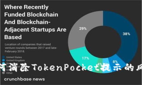 如何消除TokenPocket提示的风险