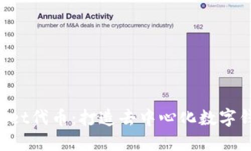 TokenPocket代币：打造去中心化数字钱包新时代