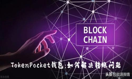 TokenPocket钱包：如何解决转账问题