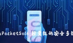 TokenPocketSolo：轻量级的安