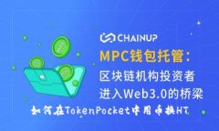 如何在TokenPocket中用币换