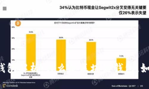 区块链钱包解析：什么是区块链钱包，如何使用？