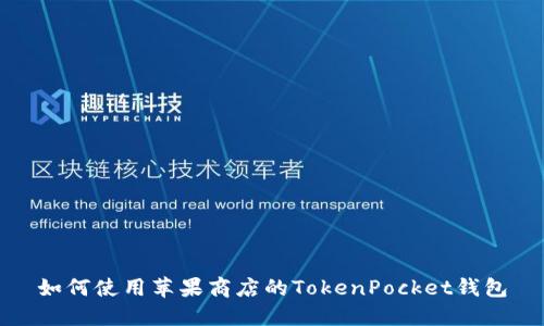 如何使用苹果商店的TokenPocket钱包