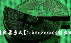 TokenPocket转出要多久？To