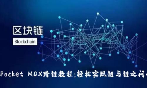 TokenPocket MDX跨链教程：轻松实现链与链之间的互通