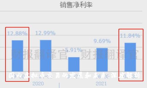 国内虚拟币交易的发展和未来：深度解析