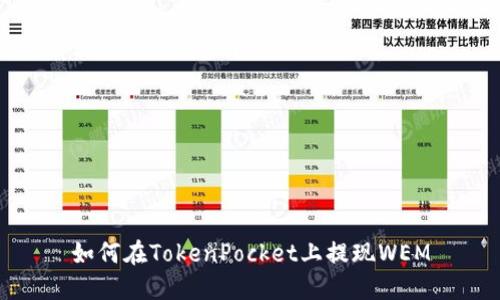 如何在TokenPocket上提现WEM